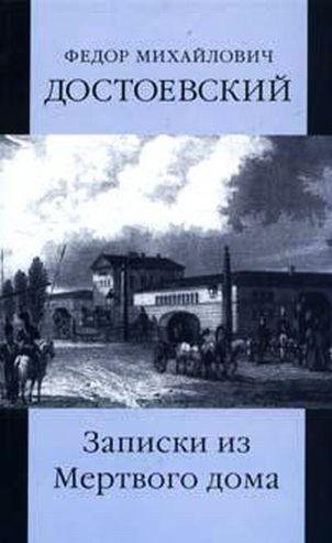 ЗАПИСКИ ИЗ МЕРТВОГО ДОМА