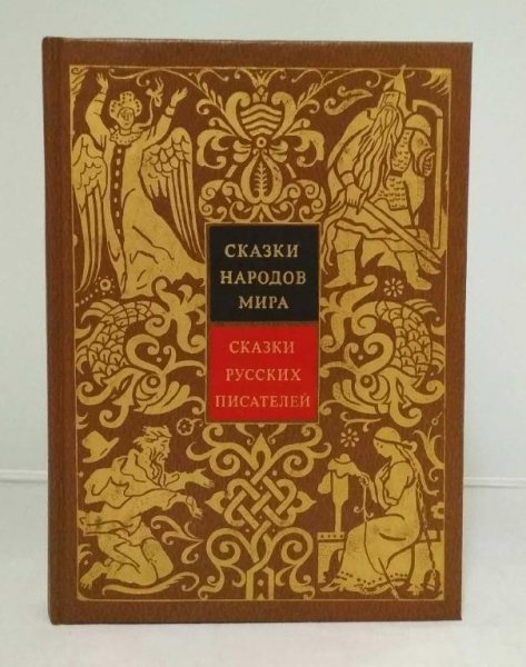 Сказки народов мира. Русские писатели. том 2