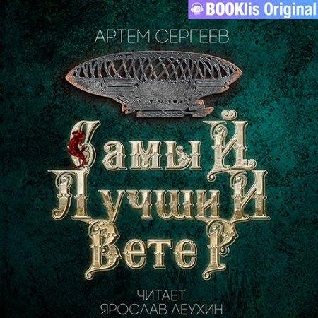 Сергеев Артём - Самый лучший ветер (Я. Леухин) 1-9 главы