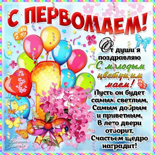 С праздником!