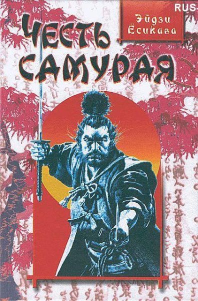 Честь самурая - Ёсикава Эйдзи