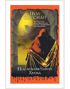 pol-sassman-poslednjaja-tajjna-khrama