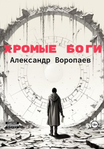 Александр Воропаев Хромые боги