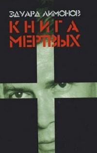 Эдуард Лимонов - Книга мертвых
