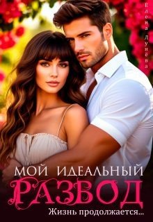 Лунёва Е Мой идеальный развод. Жизнь продолжается... (2025)