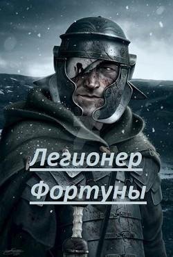 Легионер фортуны. Хроники Алиавиты 1