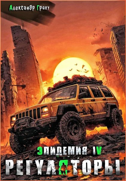 Эпидемия 4. Регуляторы