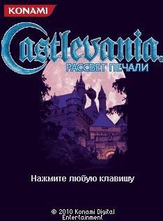 RUS Castlevania  рассвет 240x320