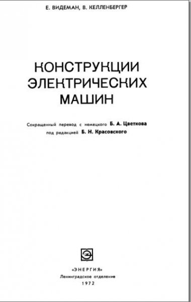 Видеман Е., Келленбергер В.Конструкции электрических машин
