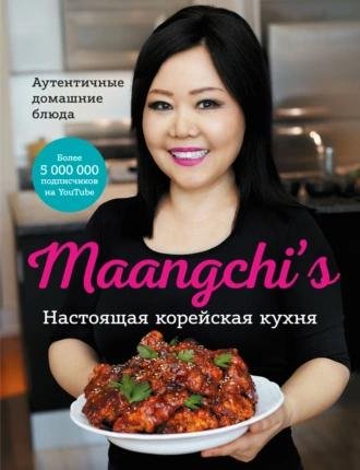 Маангчи.Настоящая корейская кухня.Аутентичные домашние блюда