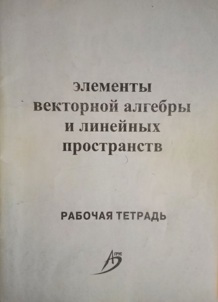 Элементы векторной алгебры и линейных пространств