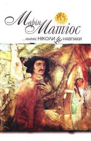 Матіос Марія Майже ніколи не навпаки