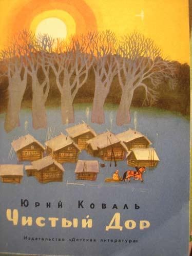 Коваль Ю - Чистый Дор - Лесовик (Н.Литвинов,Т.Пельтцер, С.Буб