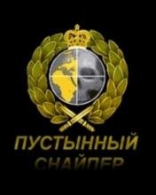 (Рус) Пустынный Снайпер