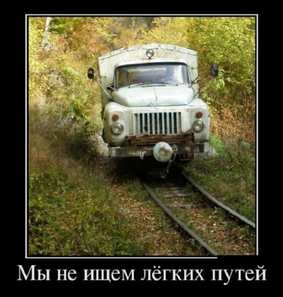 Мы не ищем легких путей