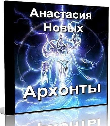 Архонты # Анастасия Новых
