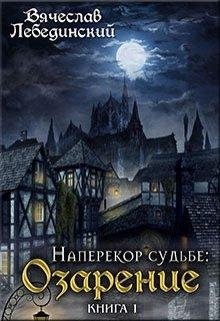 Наперекор судьбе.Озарение