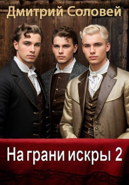 Дмитрий Соловей (Dmitriy Nightingale) На грани искры 2