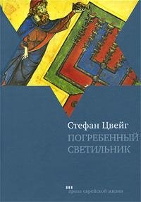 Стефан Цвейг.Погребенный светильник