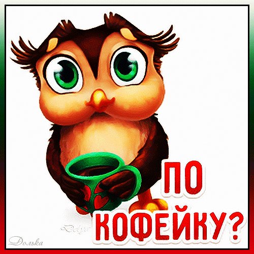 Анимированная открытка по кофейку