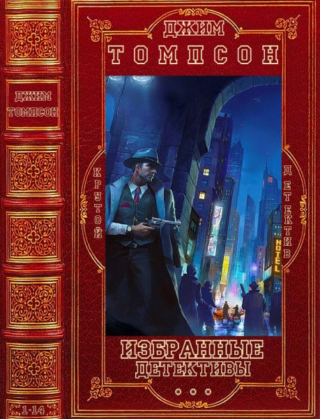 Томпсон. Избранное