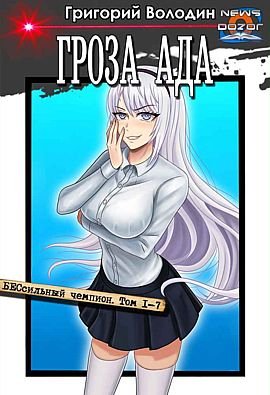 Григорий Володин Цикл "Гроза ада". Компиляция 1-7