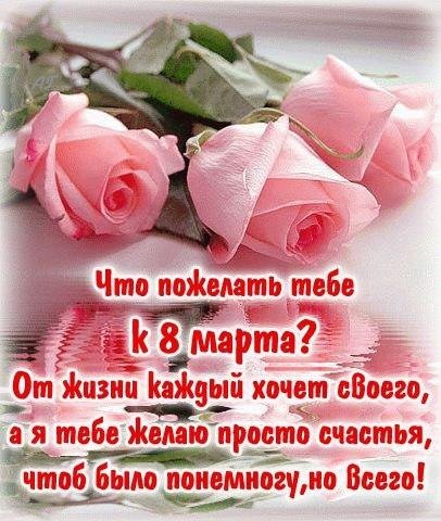 Открытка что пожелать тебе к 8 марта