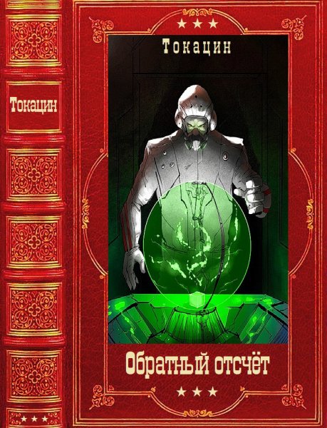 Токацин. Обратный отсчет