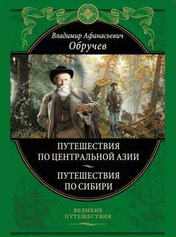 От Кяхты до Кульджи: путешествие в Центральную Азию и Китай