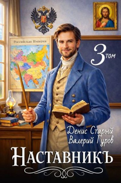 Денис Старый, Валерий Гуров Наставникъ 3