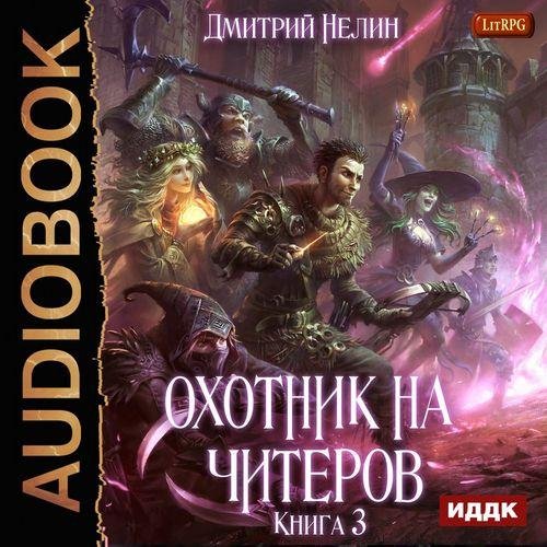 Охотник на читеров 3. Хакеры рагнарека