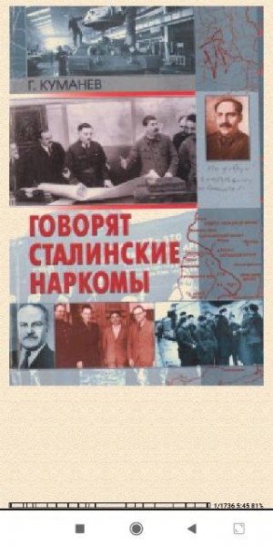 Г.Куманёв. Говорят сталинские наркомы fcfe16 354588
