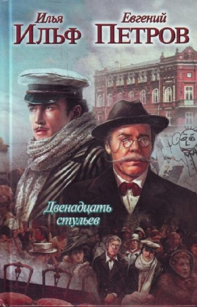 Том 1. Двенадцать стульев