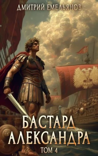 Дмитрий Емельянов Бастард Александра. Том 4