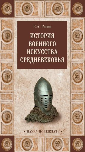 Е. А. Разин - История военного искусства Средневековья
