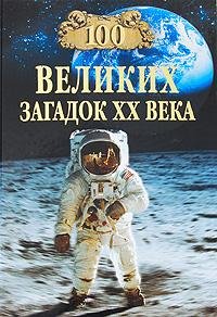 великих загадок XX века