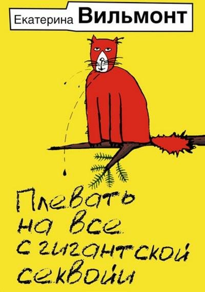 Екатерина Вильмонт.Плевать на все