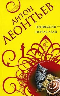 Профессия первая леди