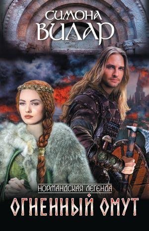 Симона Вилар. Огненный омут часть 6