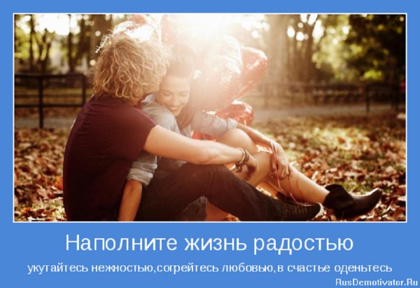 Наполните жизнь радостью