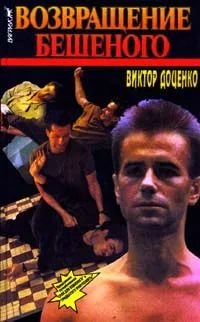Доценко. 3. Возвращение Бешеного
