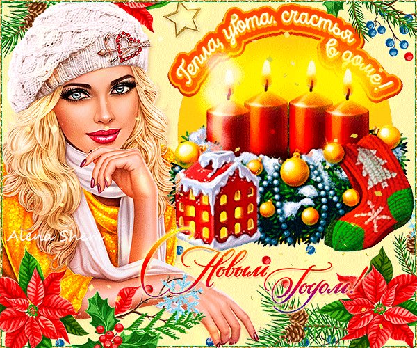 Анимированная открытка тепла уюта счастья