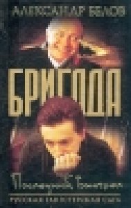 БРИГАДА-4.Последний выстрел