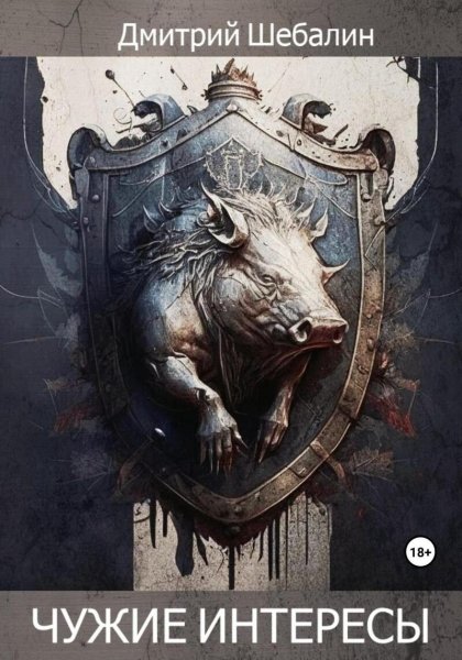 Шебалин. Чужие интересы