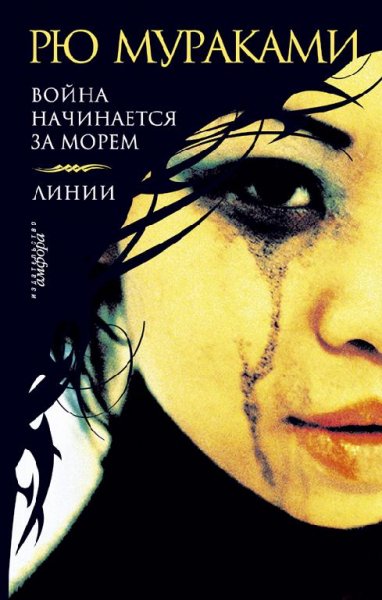 Война начинается за морем