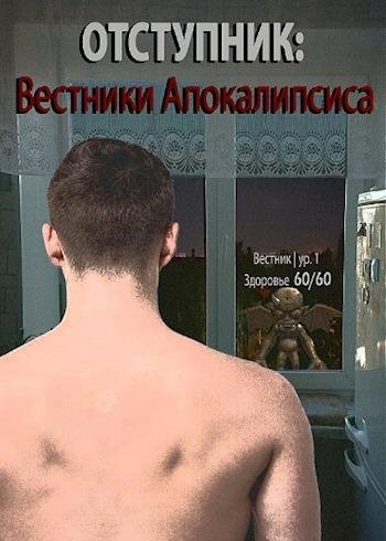Отступник. Вестники апокалипсиса