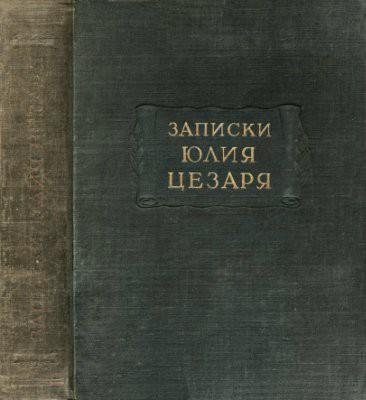 Записки Юлия Цезаря и его продолжателей