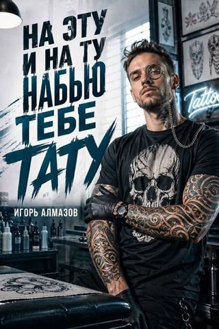 Игорь Алмазов На эту и на ту набью тебе тату