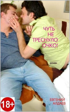 Aldaev Evgenii CHut ne tresnulo ochko