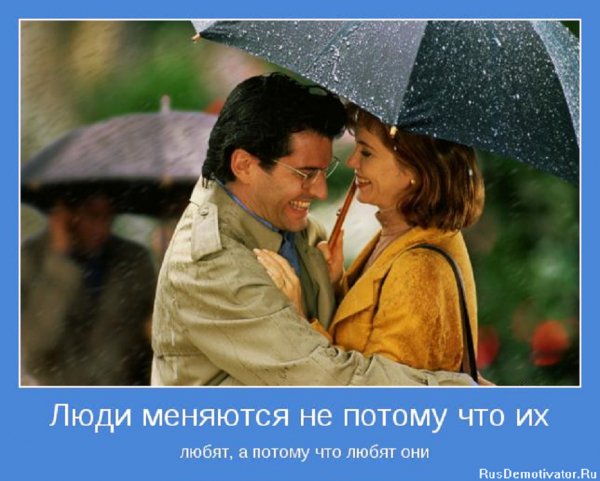 Люди меняются...